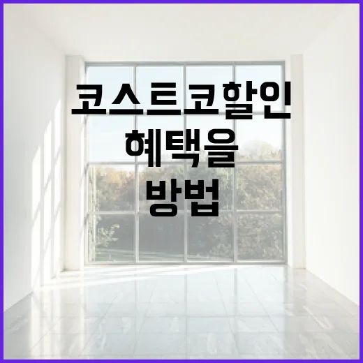 코스트코 할인 혜택을 최대한 활용하는 방법 - 요약