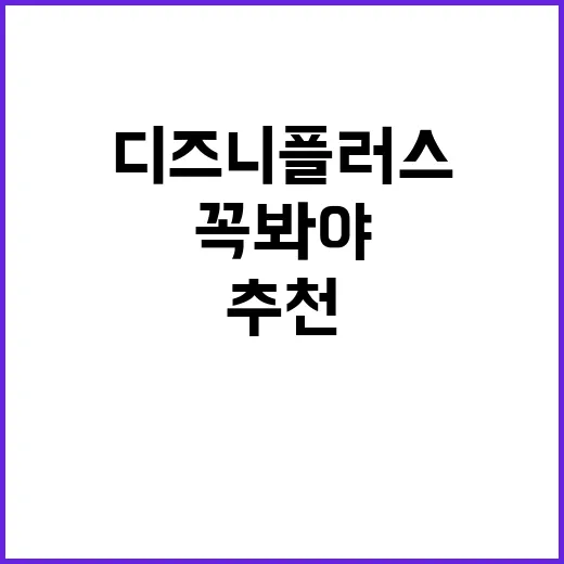 디즈니플러스에서 꼭…