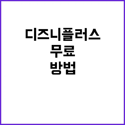디즈니플러스를 무료…
