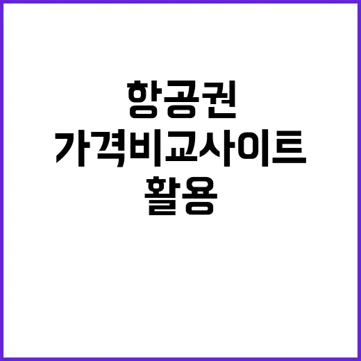 항공권 가격 비교 …