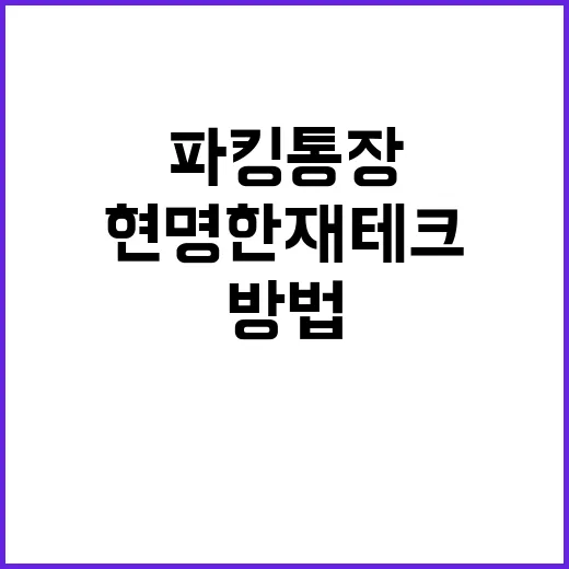 현명한 재테크를 위…