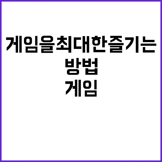 무료게임을 최대한 즐기는 방법