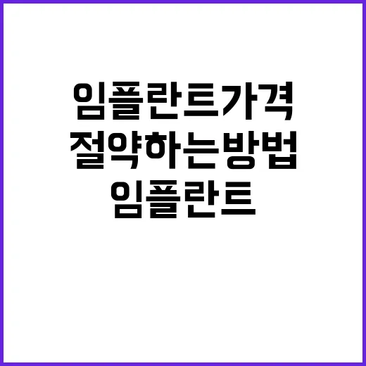 임플란트 가격을 절…