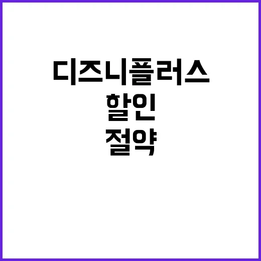 디즈니플러스 할인을…