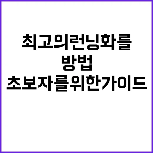 최고의 런닝화를 선…