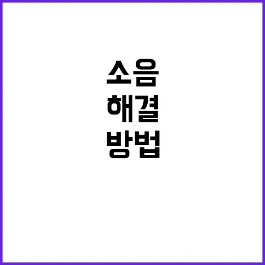 층간소음을 해결하는…