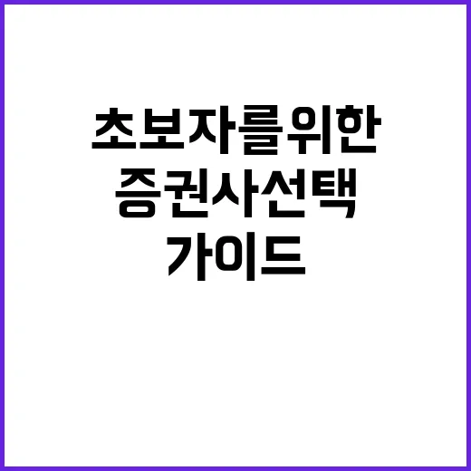 증권사 선택하는 방…