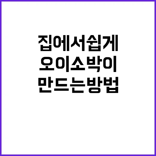 오이소박이, 집에서 쉽게 만드는 방법 - 요약