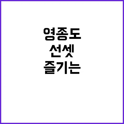 영종도에서 최고의 선셋커피를 즐기는 방법 - 요약
