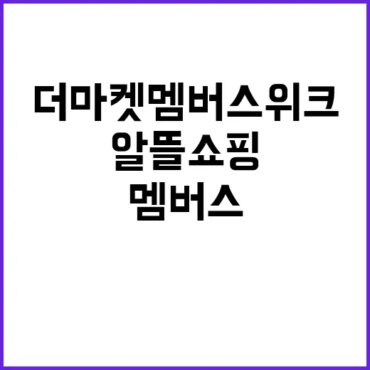 더마켓 멤버스위크로 알뜰 쇼핑하는 방법 - 요약