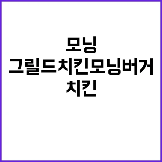 맛있게 시작하는 하루, 그릴드치킨모닝버거 만들기 - 요약