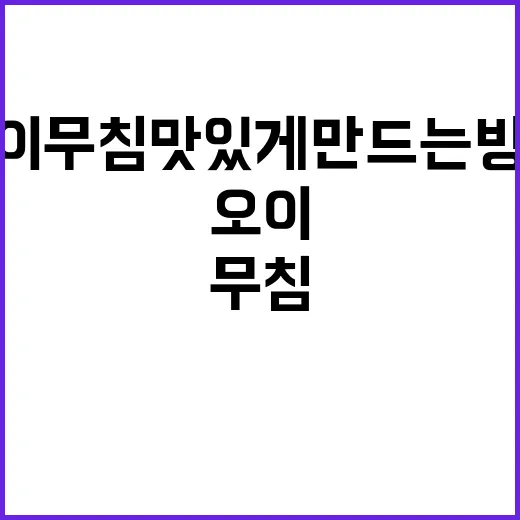 오이무침 맛있게 만드는 방법, 이렇게 해보세요! - 요약