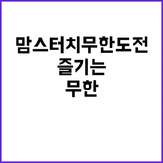 맘스터치 무한도전: 배부르게 즐기는 방법 - 요약