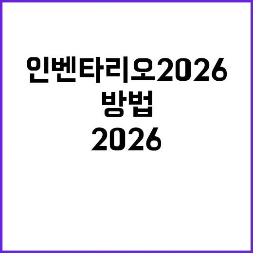 인벤타리오 2026을 준비하는 방법 - 요약
