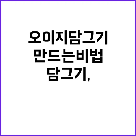 오이지 담그기, 간단하고 맛있게 만드는 비법 - 요약