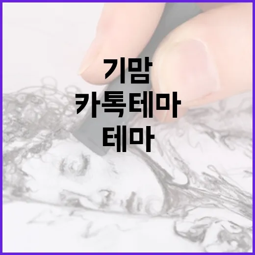 기맘 카톡테마 직접 깔아봤더니 채팅창 분위기가 꽤 달라졌다 - 요약