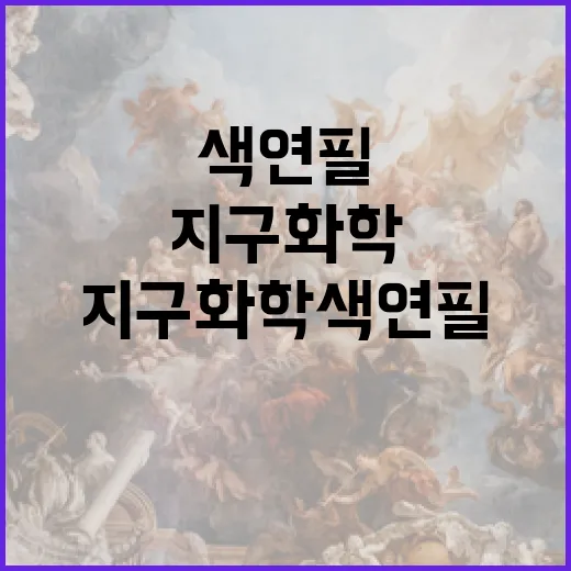 지구화학 색연필로 오래된 도안 칠해봤더니 손이 덜 피곤했다 - 요약