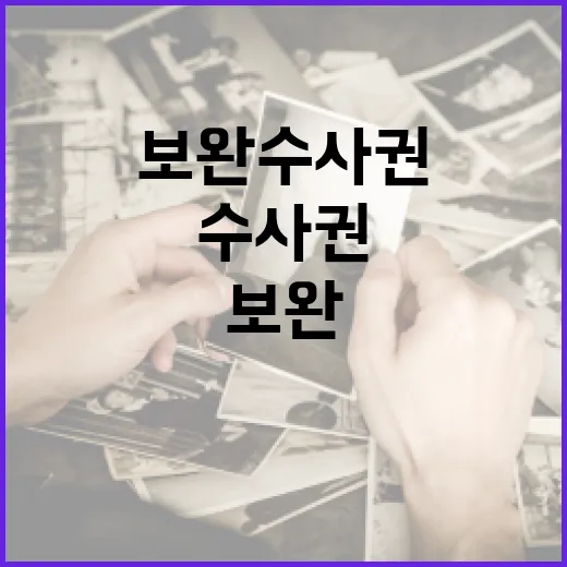 보완수사권 이해하려면 이렇게 보면 쉽습니다 - 요약
