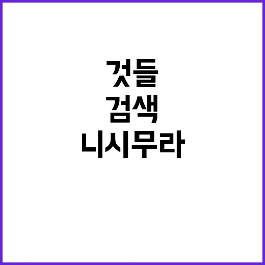 니시무라 마코를 검색해봤더니, 자극적인 이야기보다 먼저 보인 것들 - 요약