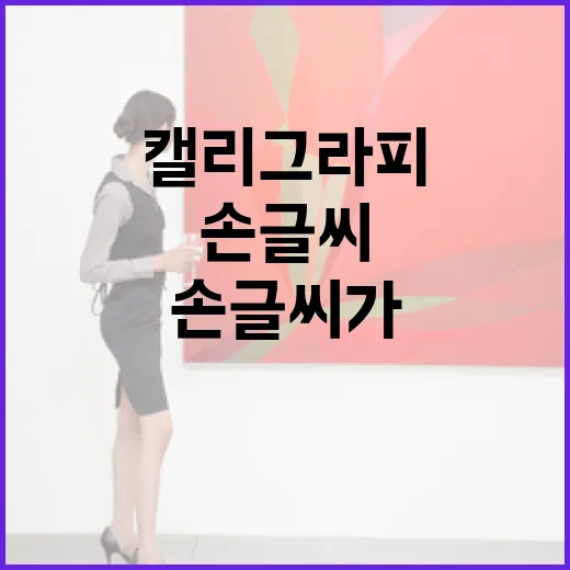 캘리그라피 펜부터 종이까지 직접 써봤더니 손글씨가 달라진 진짜 이유 - 요약