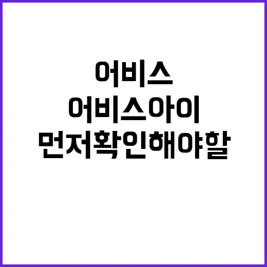 어비스아이 직접 찾아봤더니, 이름보다 먼저 확인해야 할 게 있었다 - 요약