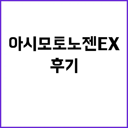 아시모토 노젠ex, 이름만 보고 샀다가 발 관리 루틴까지 바꿔본 후기 - 요약