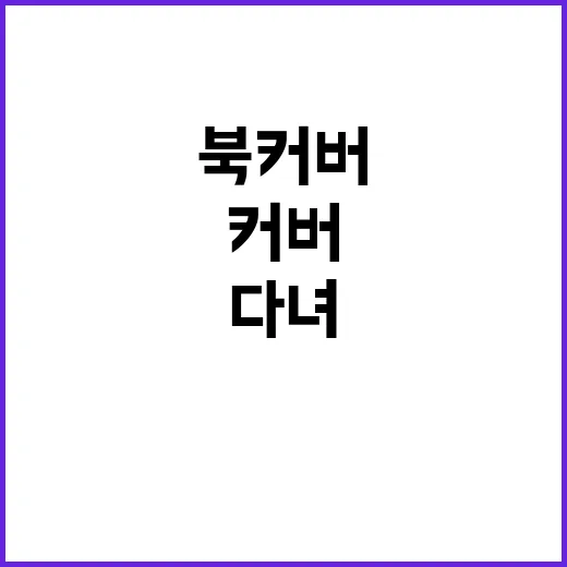 큐클리프 북커버를 며칠 들고 다녀봤더니 책이 덜 민망해졌다 - 요약