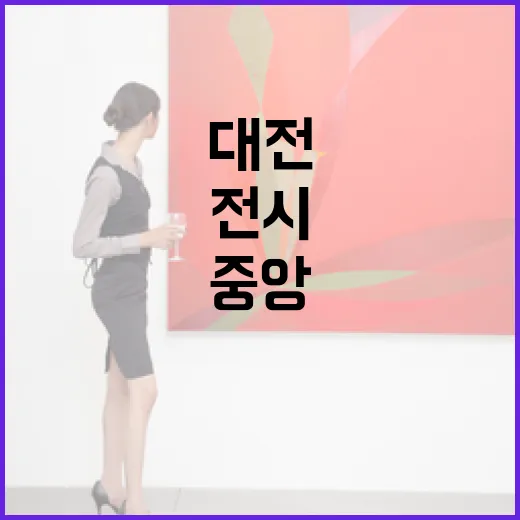 중앙회화대전 궁금해서 찾아보다가 전시 보러 가는 기준까지 생긴 이야기 - 요약