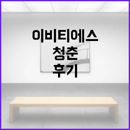 이비티에스공간청춘, 이름만 보고 헷갈려서 직접 확인 루틴을 만들어본 후기 - 요약