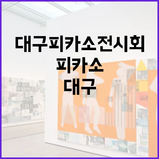대구 피카소 전시회…