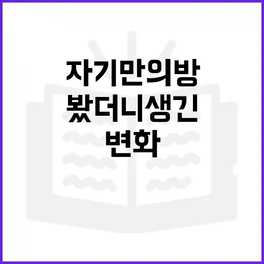 집 안에서 자기만의 방을 만들어봤더니 생긴 진짜 변화 - 요약