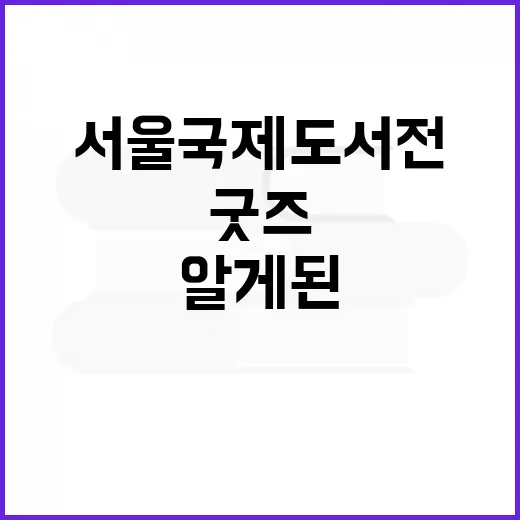 서울국제도서전 굿즈 사러 갔다가 알게 된 진짜 인기템 이야기 - 요약