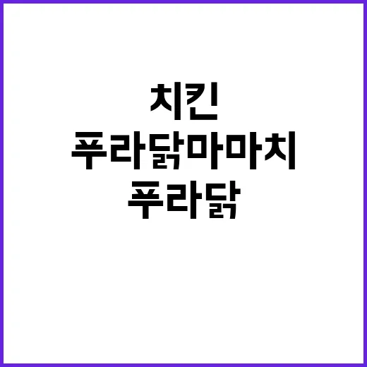 푸라닭 마마치 직접 먹어봤더니, 매운 치킨인 줄 알았는데 다른 쪽으로 놀랐다 - 요약