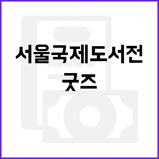서울국제도서전 굿즈 직접 사봤더니, 예쁜 것보다 오래 쓰는 게 남았다 - 요약