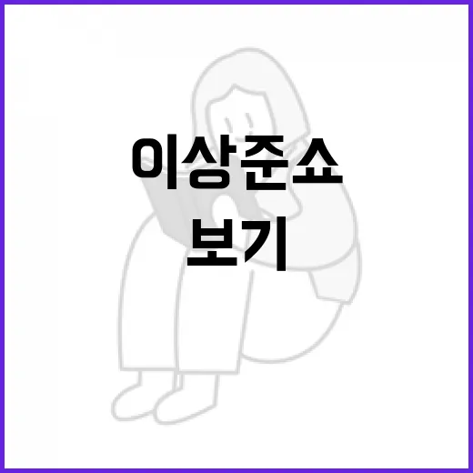 이상준쇼 찾아봤더니, 보기 전에 확인할 게 생각보다 많았다 - 요약