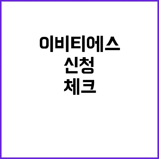 이비티에스 봉사 찾아보다가 직접 확인해본 신청 전 체크 후기 - 요약