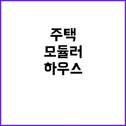 모듈러주택 모델하우스 직접 보고 온 뒤 달라진 생각 - 요약