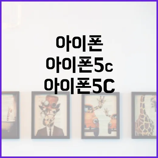 아이폰 5c를 지금 다시 써봤더니, 예쁜 플라스틱 폰의 진짜 불편함이 보였다 - 요약