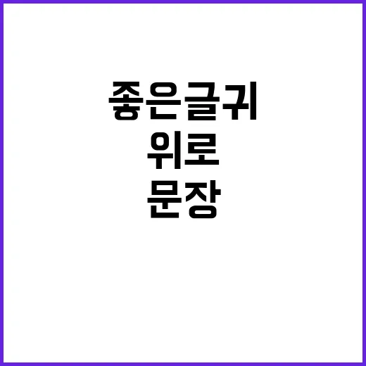 좋은 글귀를 모아봤…