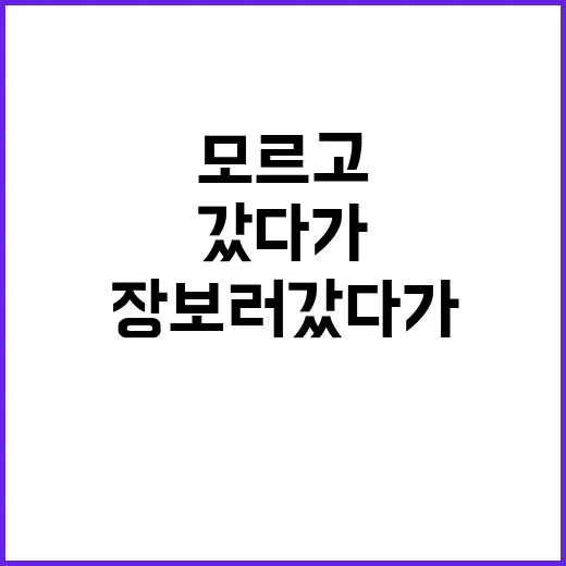 문어 금어기 모르고 장 보러 갔다가 직접 확인해본 이야기 - 요약