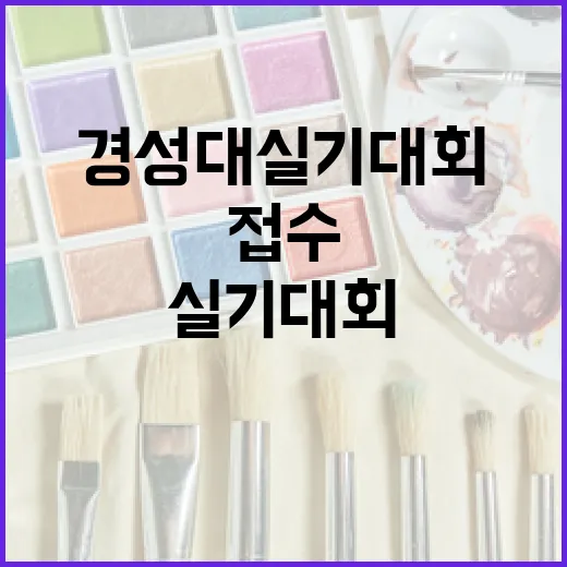 경성대 실기대회 준비해봤더니, 막상 헷갈렸던 건 그림보다 접수였다 - 요약