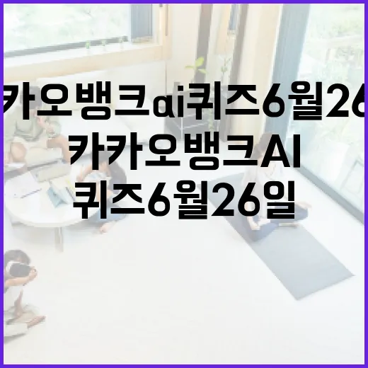 카카오뱅크 ai퀴즈 6월26일, 급하게 풀어보며 알게 된 작은 요령 - 요약