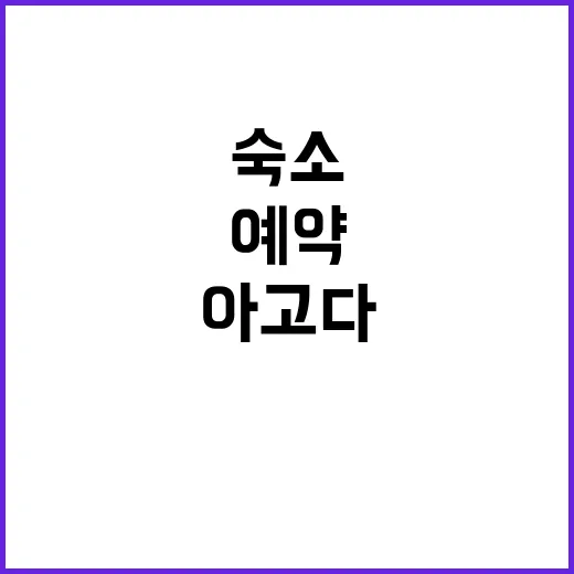 아고다로 숙소 예약했다가 가격이 바뀌는 걸 직접 겪어본 이야기 - 요약