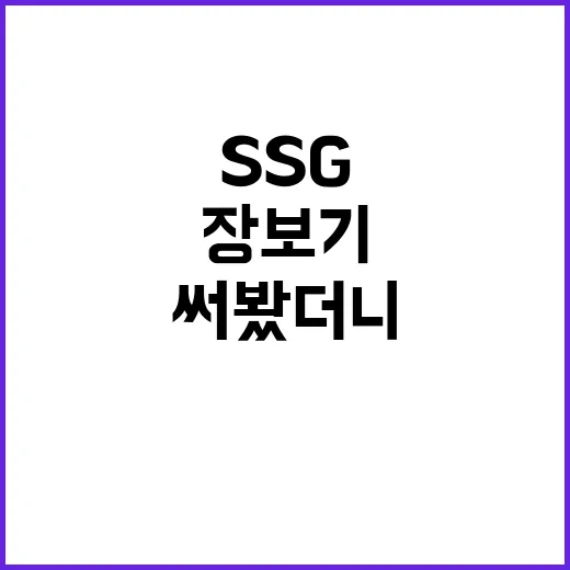 SSG 써봤더니 장보기 루틴이 꽤 달라졌다 - 요약