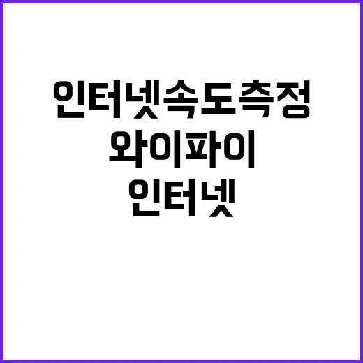 와이파이가 느려서 인터넷속도측정 직접 해봤더니 보인 진짜 원인 - 요약