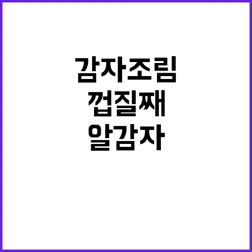 알감자조림, 껍질째 해봤더니 맛이 달라진 이야기 - 요약