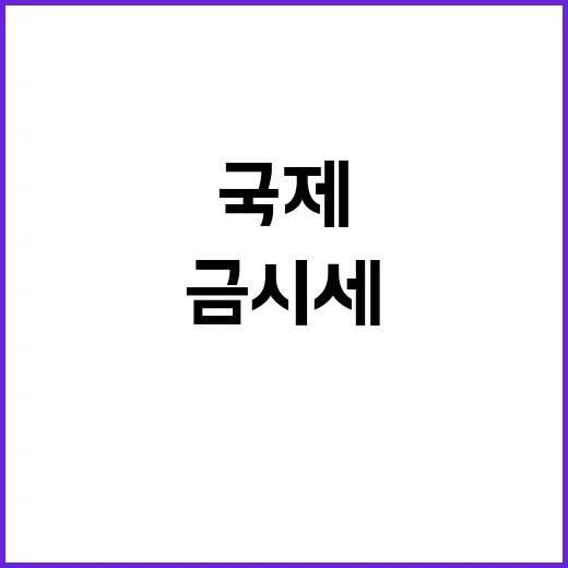 국제금시세만 믿고 금 사러 갔다가 계산이 달라졌던 이야기 - 요약