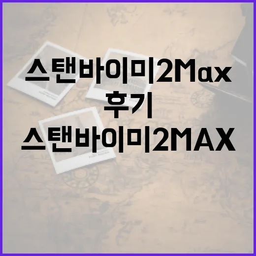 스탠바이미2 max 검색하다가 진짜 쓸모를 따져본 후기 - 요약