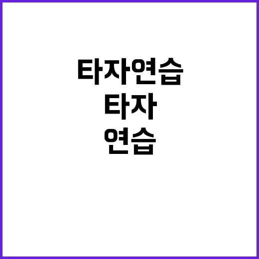 타자연습 다시 해봤더니, 하루 10분으로 손가락이 먼저 달라졌다 - 요약