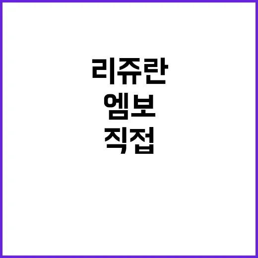 리쥬란 직접 맞아봤더니, 광보다 먼저 온 건 엠보와 따끔함이었다 - 요약
